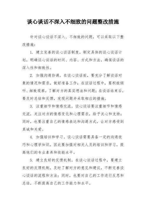 谈心谈话不深入不细致的问题整改措施