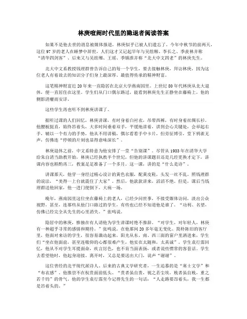 林庚喧闹时代里的隐退者阅读答案