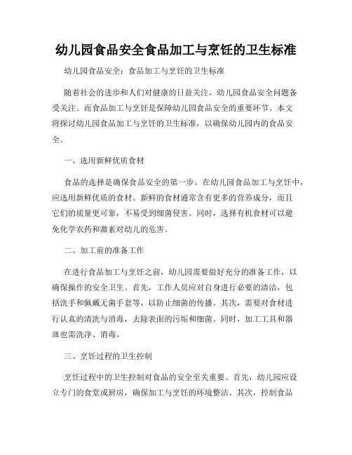 幼儿园食品安全食品加工与烹饪的卫生标准