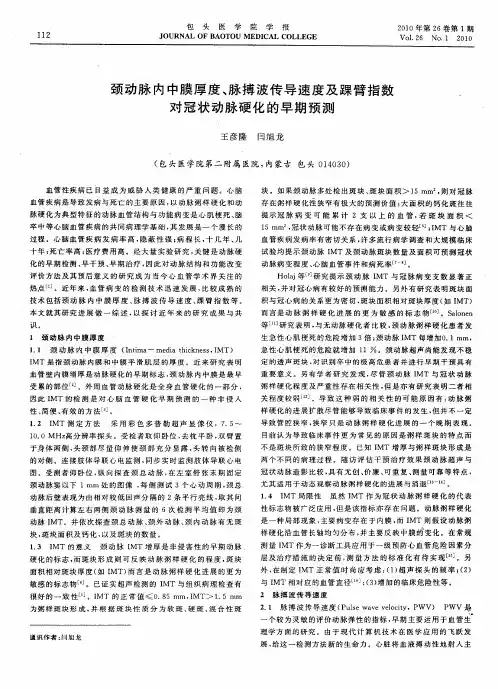 颈动脉内中膜厚度、脉搏波传导速度及踝臂指数对冠状动脉硬化的早期预测
