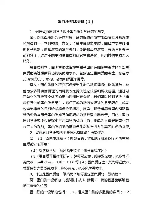 蛋白质考试资料（1）
