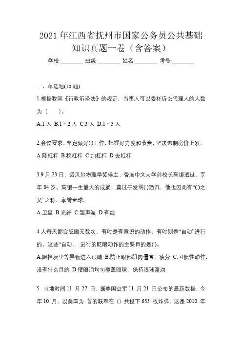 2021年江西省抚州市国家公务员公共基础知识真题一卷(含答案)