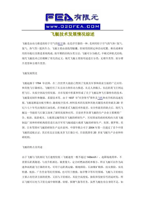 飞艇技术发展情况综述