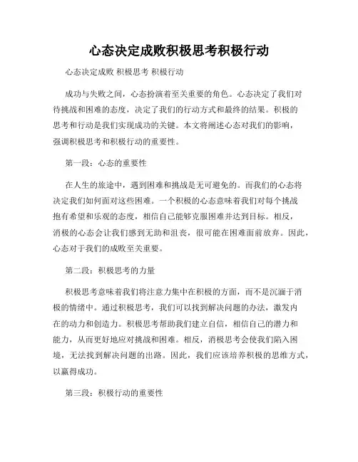 心态决定成败积极思考积极行动
