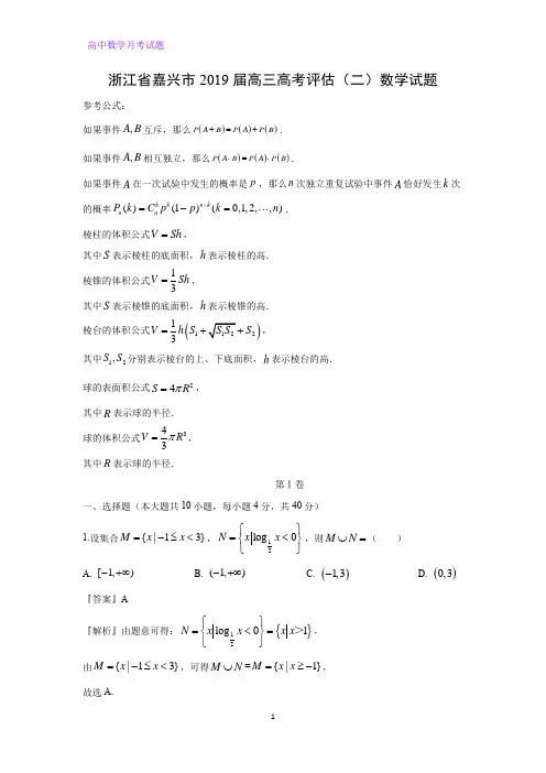 浙江省嘉兴市2019届高三高考评估(二)数学试题(解析版)