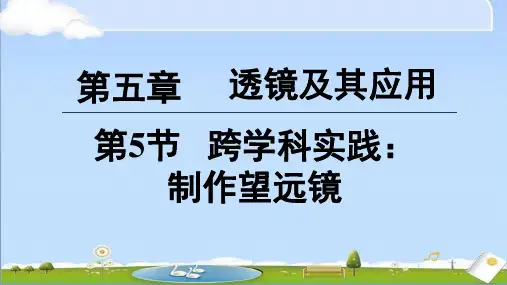 新人教版八年级上册物理课件 第五章第5节 跨学科实践：制作望远镜5.5跨学科实践：制作望远镜