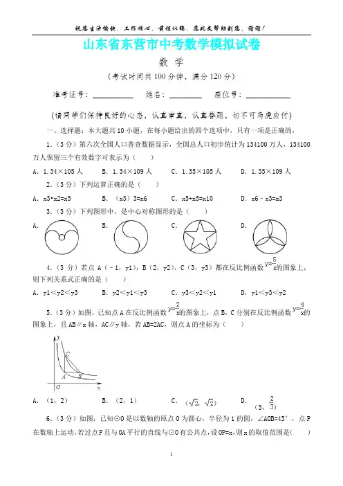 山东省东营市中考数学模拟试卷(内含答案详析)