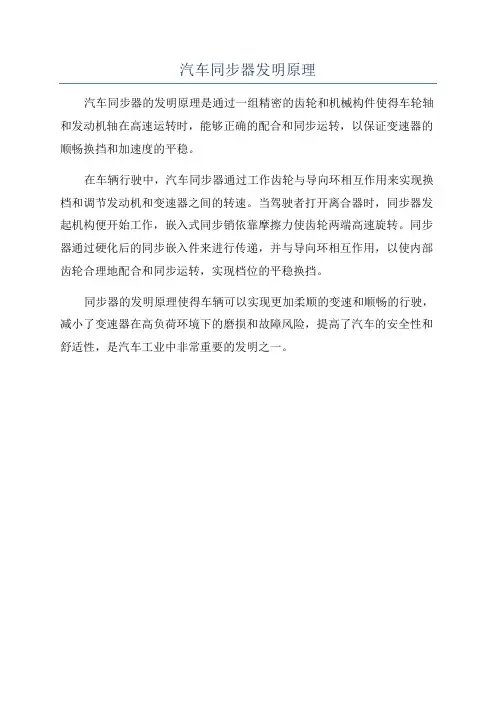 汽车同步器发明原理