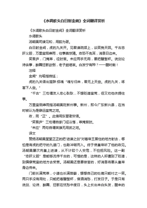 《水调歌头白日射金阙》全词翻译赏析