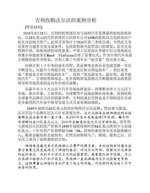 吉利收购沃尔沃的案例分析