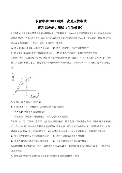 湖南省长沙市长郡中学2019届高三上学期第一次适应性考试(一模)理科综合生物试题(原卷版)