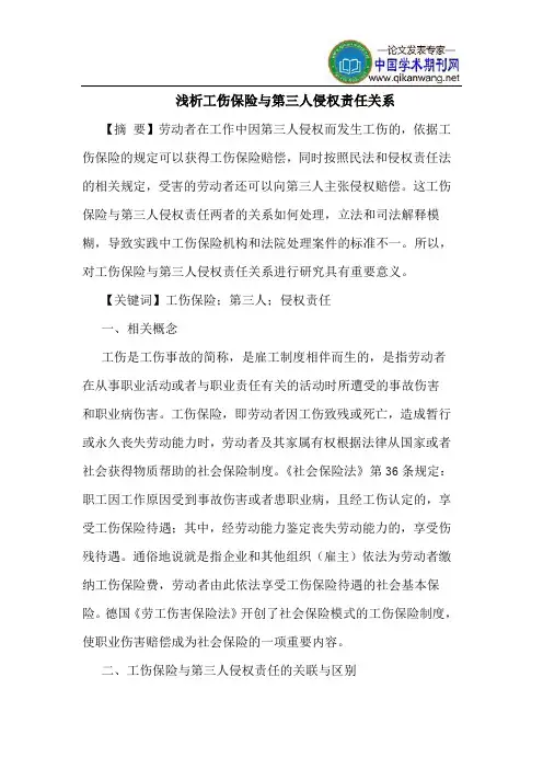 工伤保险与第三人侵权责任关系