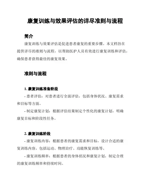 康复训练与效果评估的详尽准则与流程