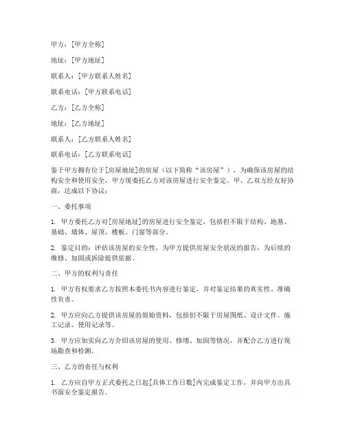 安全鉴定委托书范本