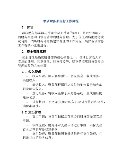 酒店财务部运行工作流程