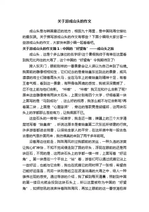 关于游成山头的作文