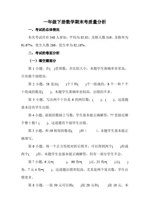 一年级下册数学期末考质量分析 (1)