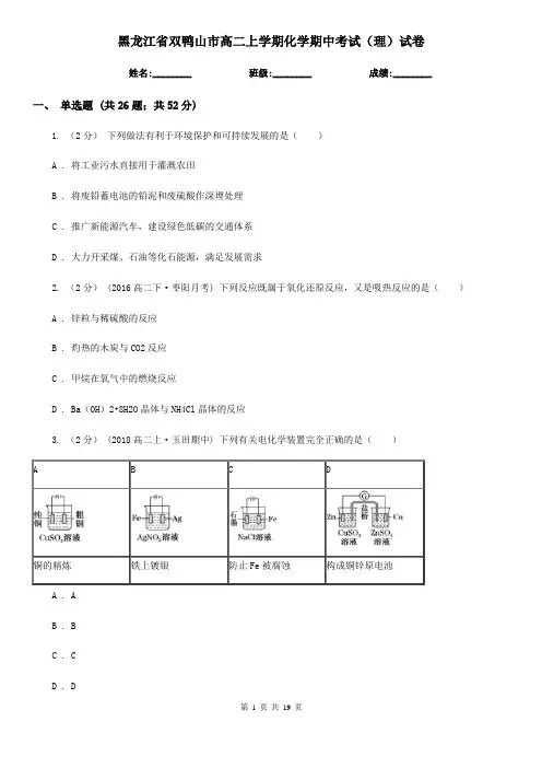 黑龙江省双鸭山市高二上学期化学期中考试(理)试卷