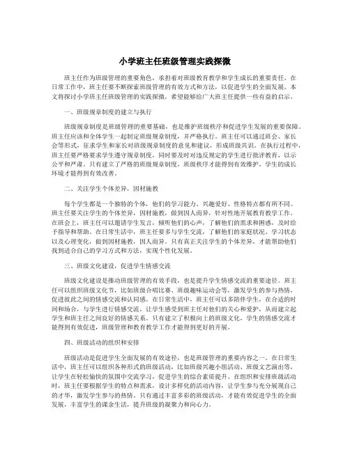 小学班主任班级管理实践探微
