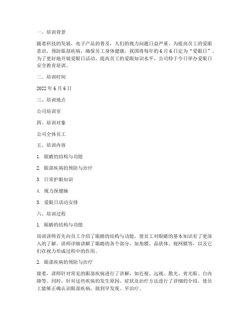 爱眼日安全教育培训记录