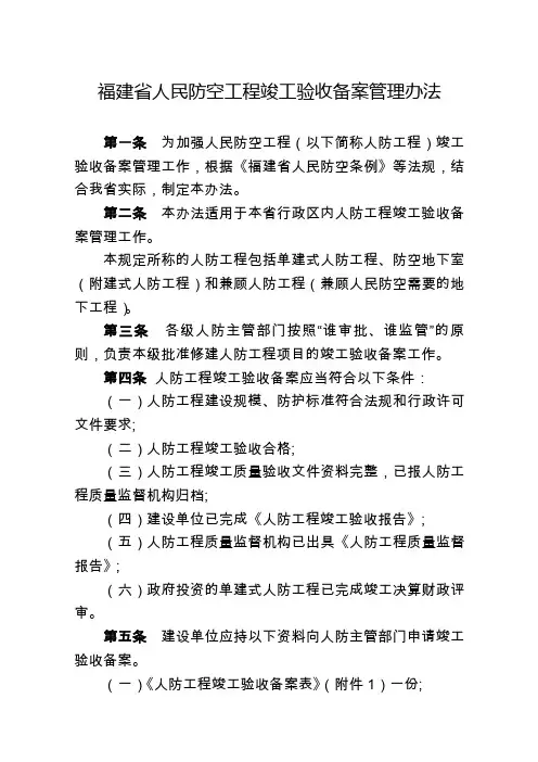 福建人民防空工程竣工验收备案管理办法