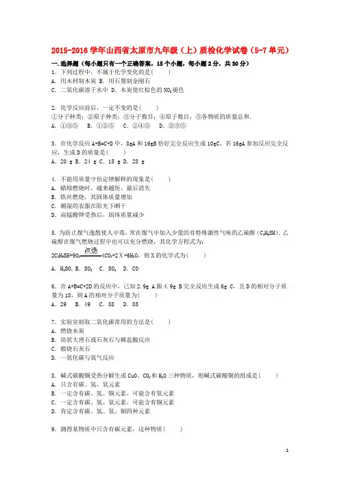 山西省太原市2016届九年级化学上学期质检试题(第5_7单元)(含解析)新人教版