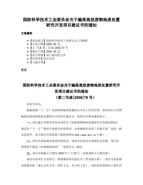 国防科学技术工业委员会关于编报高放废物地质处置研究开发项目建议书的通知