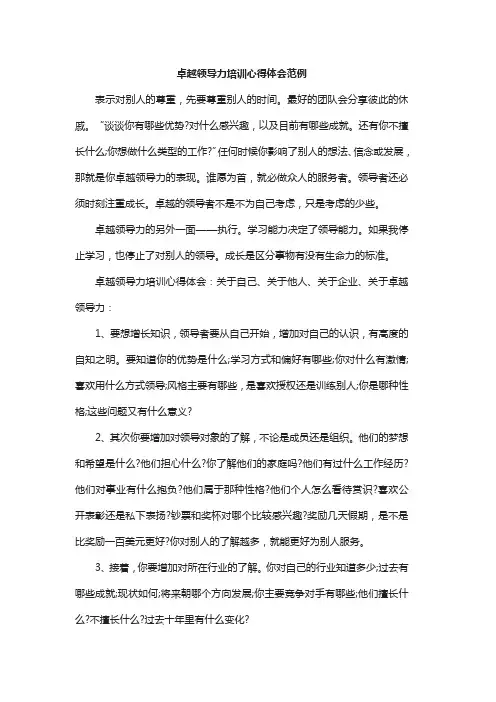 卓越领导力培训心得体会范例