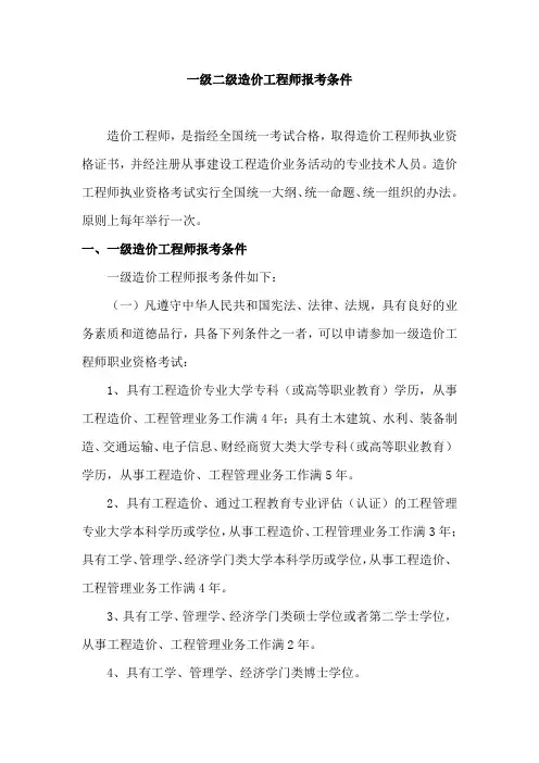 一级二级造价工程师报考条件