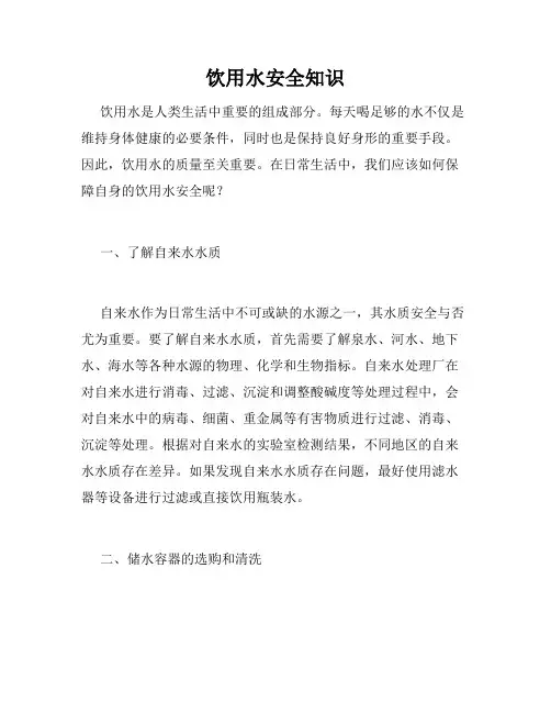 饮用水安全知识
