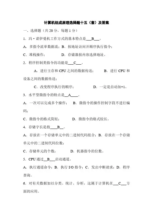 计算机组成原理选择题十五(套)及答案
