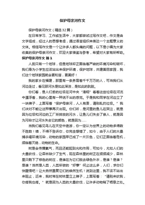 保护母亲河作文 2