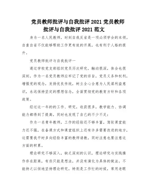 党员教师批评与自我批评2021党员教师批评与自我批评2021范文