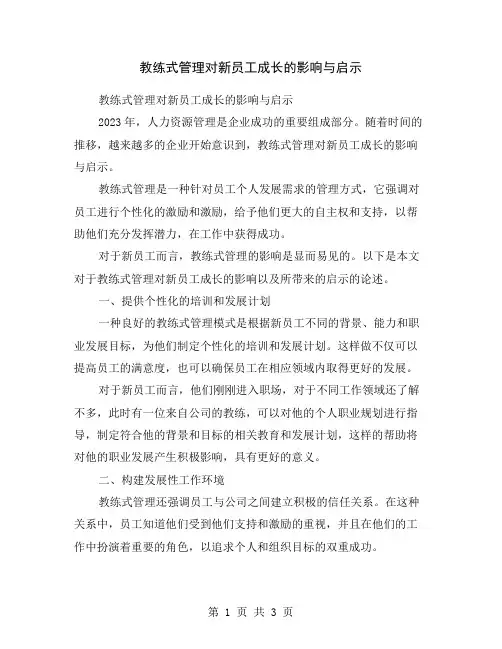 教练式管理对新员工成长的影响与启示