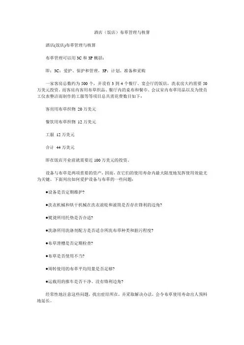 酒店(饭店)布草管理与核算