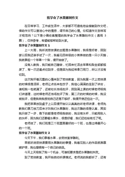我学会了水果雕刻作文（通用3篇）