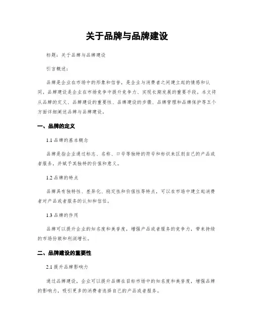 关于品牌与品牌建设