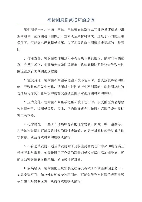 密封圈磨损或损坏的原因