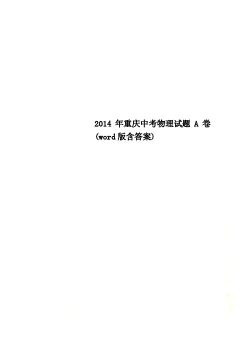 2014年重庆中考物理试题A卷(word版含答案)