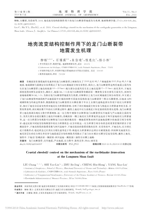 地壳流变结构控制作用下的龙门山断裂带地震发生机理