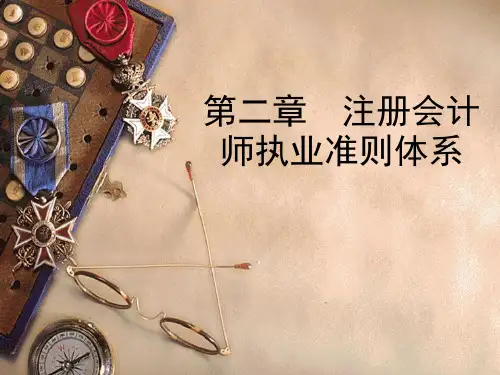 第二章注册会计师执业准则体系总结