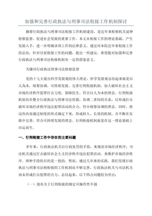 加强和完善行政执法与刑事司法衔接工作机制探讨