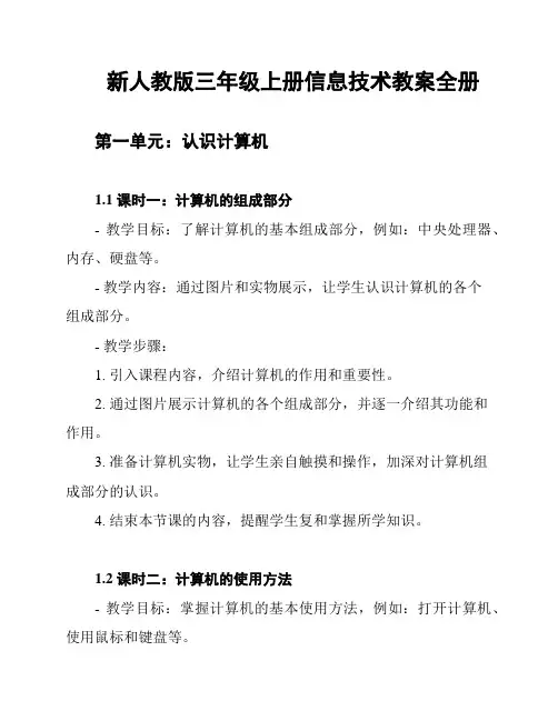 新人教版三年级上册信息技术教案全册