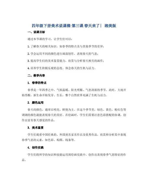 四年级下册美术说课稿-第三课 春天来了 ︳湘美版 