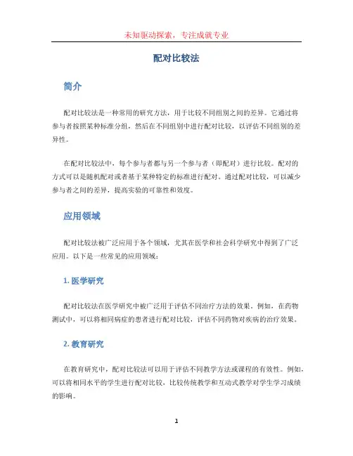 配对比较法