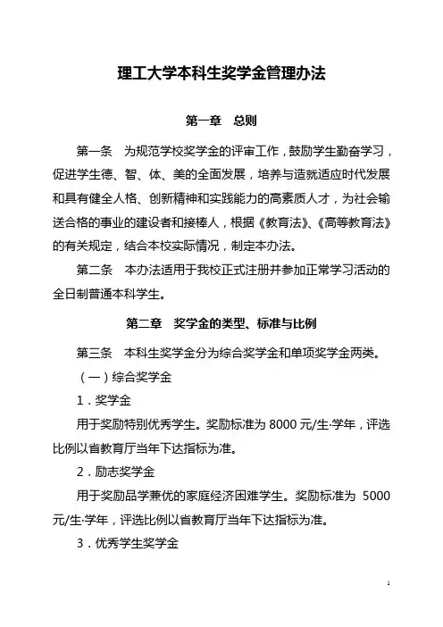 理工大学本科生奖学金管理办法