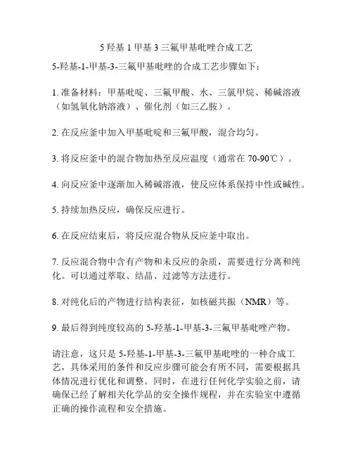 5羟基1甲基3三氟甲基吡唑合成工艺