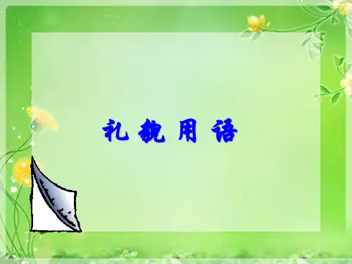 礼貌用语培训精品PPT课件
