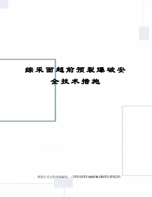 综采面超前预裂爆破安全技术措施优选稿