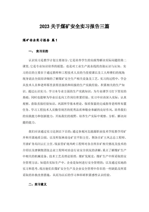 2023关于煤矿安全实习报告三篇_1